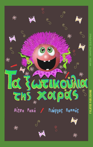 ΤΑ ΞΩΤΙΚΟΥΛΙΑ ΤΗΣ ΧΑΡΑΣ