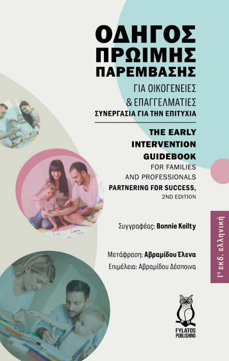 ΟΔΗΓΟΣ ΠΡΩΙΜΗΣ ΠΑΡΕΜΒΑΣΗΣ ΓΙΑ ΟΙΚΟΓΕΝΕΙΕΣ ΚΑΙ ΕΠΑΓΓΕΛΜΑΤΙΕΣ ΣΥΝΕΡΓΑΣΙΑ ΓΙΑ ΤΗΝ ΕΠΙΤΥΧΙΑ