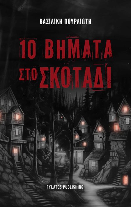 10 ΒΗΜΑΤΑ ΣΤΟ ΣΚΟΤΑΔΙ