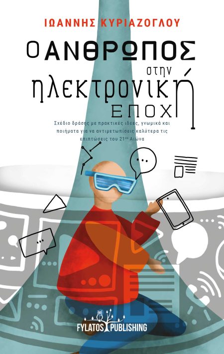 Ο ΑΝΘΡΩΠΟΣ ΣΤΗΝ ΗΛΕΚΤΡΟΝΙΚΗ ΕΠΟΧΗ ΣΧΕΔΙΟ ΔΡΑΣΗΣ ΜΕ ΠΡΑΚΤΙΚΕΣ ΙΔΕΕΣ, ΓΝΩΜΙΚΑ ΚΑΙ ΠΟΙΗΜΑΤΑ ΓΙΑ ΝΑ ΑΝΤΙΜΕΤΩΠΙΣΕΙΣ ΚΑΛΥΤΕΡΑ ΤΙΣ ΕΠΙΠΤΩΣΕΙΣ ΤΟΥ 21ΟΥ ΑΙΩΝΑ