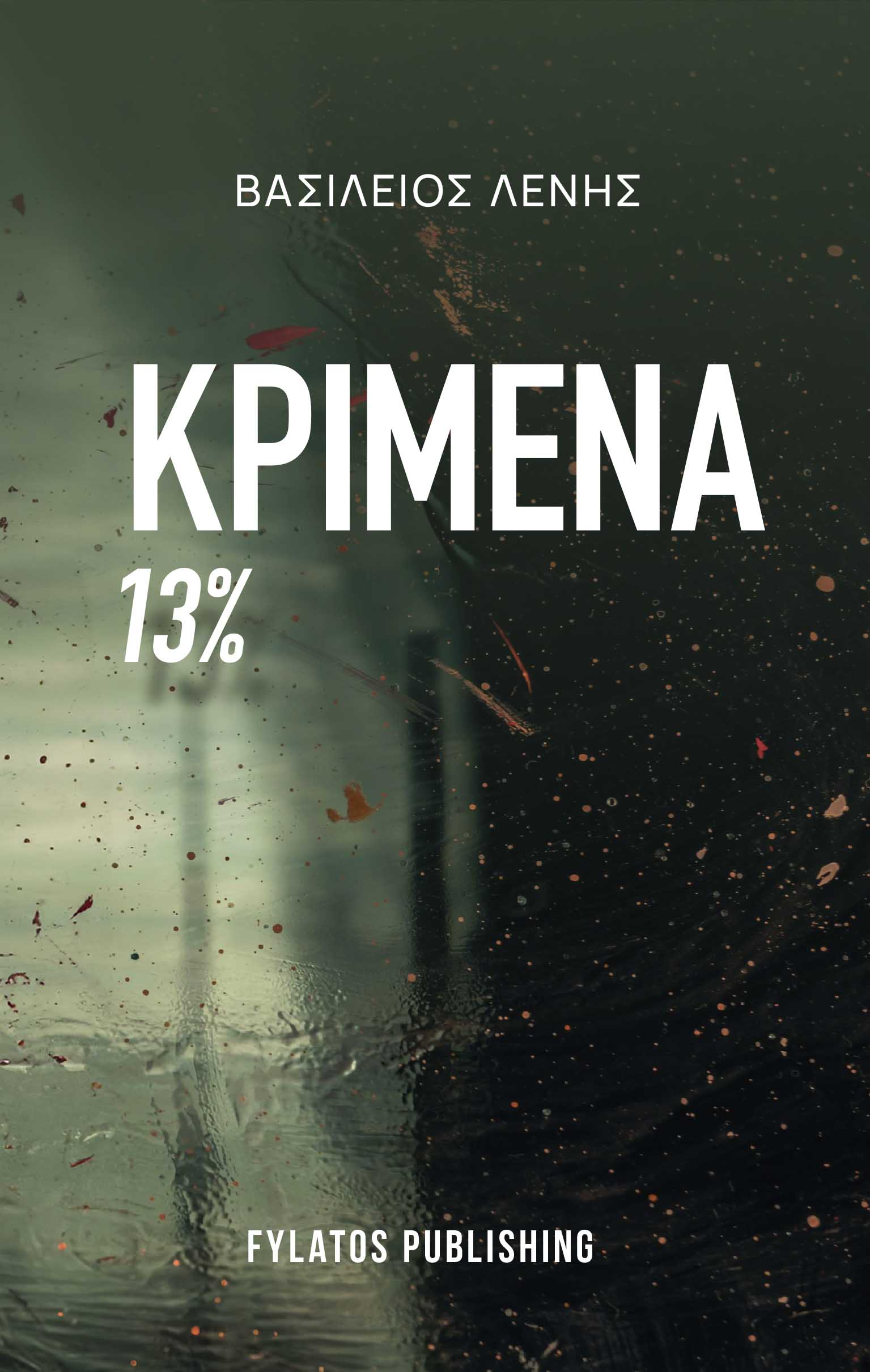 ΚΡΙΜΕΝΑ 13%