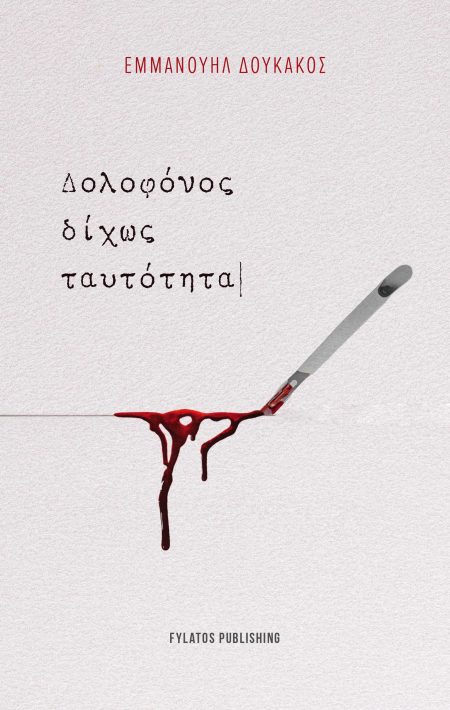 ΔΟΛΟΦΟΝΟΣ ΔΙΧΩΣ ΤΑΥΤΟΤΗΤΑ