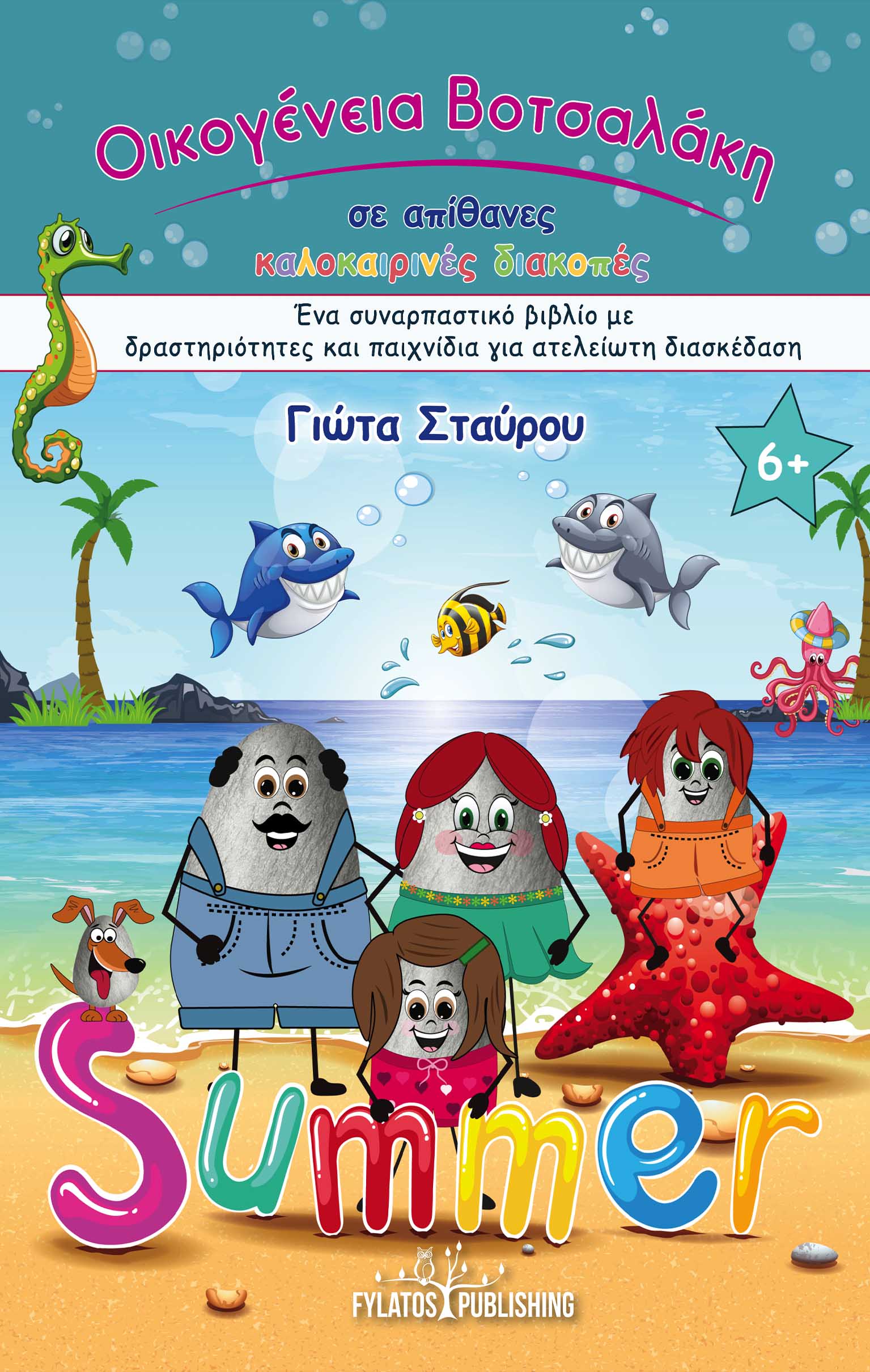 ΟΙΚΟΓΕΝΕΙΑ ΒΟΤΣΑΛΑΚΗ ΣΕ ΑΠΙΘΑΝΕΣ ΚΑΛΟΚΑΙΡΙΝΕΣ ΔΙΑΚΟΠΕΣ ΕΝΑ ΣΥΝΑΡΠΑΣΤΙΚΟ ΒΙΒΛΙΟ ΜΕ ΔΡΑΣΤΗΡΙΟΤΗΤΕΣ ΚΑΙ ΠΑΙΧΝΙΔΙΑ ΓΙΑ ΑΤΕΛΕΙΩΤΗ ΔΙΑΣΚΕΔΑΣΗ - SUMMER