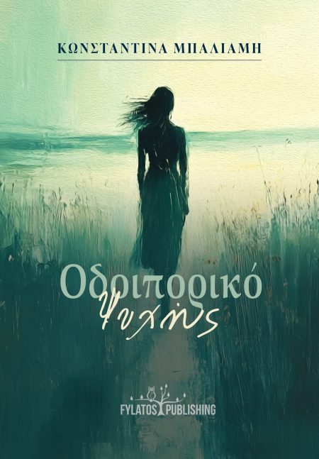 ΟΔΟΙΠΟΡΙΚΟ ΨΥΧΗΣ