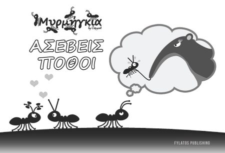 ΜΥΡΜΗΓΚΙΑ ΑΣΕΒΕΙΣ ΠΟΘΟΙ