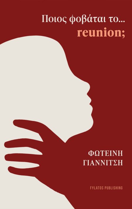 ΠΟΙΟΣ ΦΟΒΑΤΑΙ ΤΟ… REUNION;