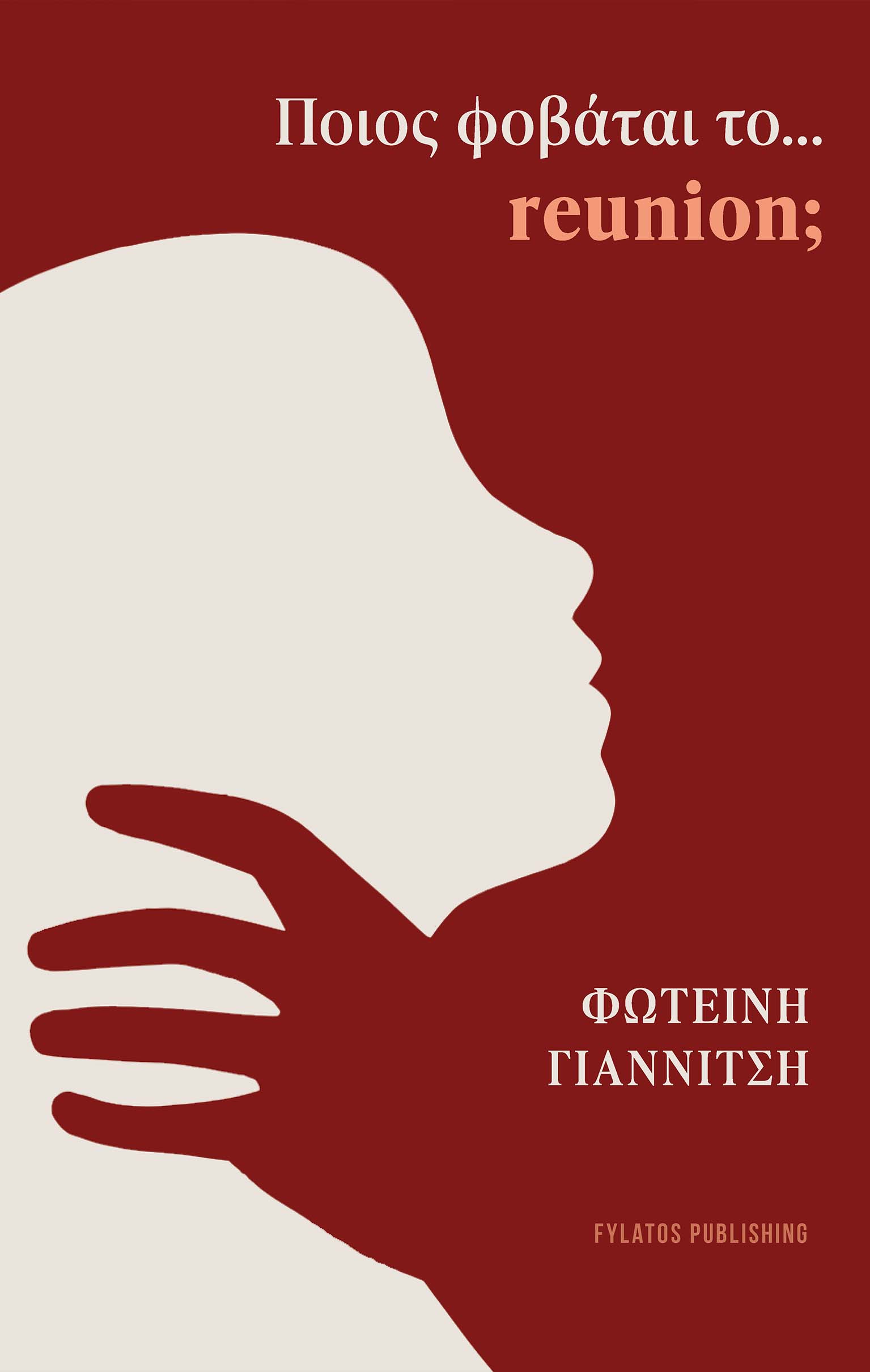 ΠΟΙΟΣ ΦΟΒΑΤΑΙ ΤΟ… REUNION;