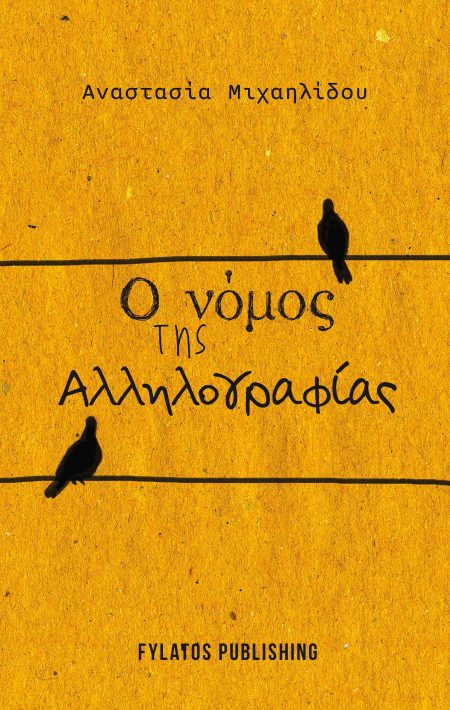 Ο ΝΟΜΟΣ ΤΗΣ ΑΛΛΗΛΟΓΡΑΦΙΑΣ