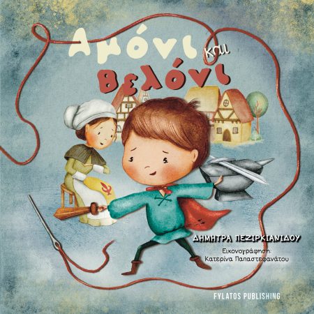 ΑΜΟΝΙ ΚΑΙ ΒΕΛΟΝΙ