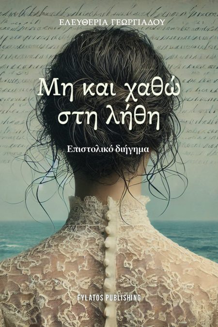 ΜΗ ΚΑΙ ΧΑΘΩ ΣΤΗ ΛΗΘΗ ΕΠΙΣΤΟΛΙΚΟ ΔΙΗΓΗΜΑ