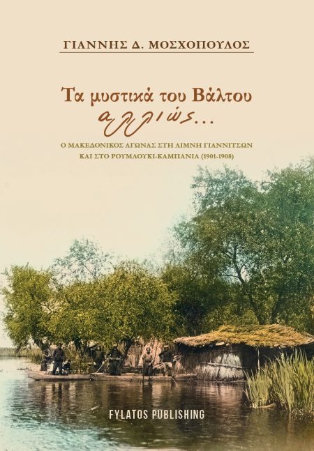 ΤΑ ΜΥΣΤΙΚΑ ΤΟΥ ΒΑΛΤΟΥ ΑΛΛΙΩΣ… Ο ΜΑΚΕΔΟΝΙΚΟΣ ΑΓΩΝΑΣ ΣΤΗ ΛΙΜΝΗ ΓΙΑΝΝΙΤΣΩΝ ΚΑΙ ΣΤΟ ΡΟΥΜΛΟΥΚΙ-ΚΑΜΠΑΝΙΑ (1901-1908)