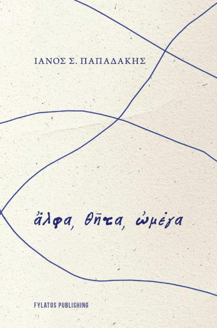 ΛΦΑ, ΘῆΤΑ, ὨΜΕΓΑ