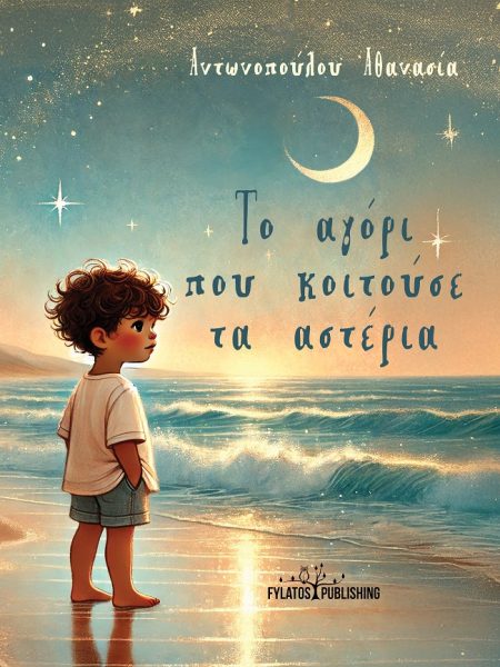 ΤΟ ΑΓΟΡΙ ΠΟΥ ΚΟΙΤΟΥΣΕ ΤΑ ΑΣΤΕΡΙΑ