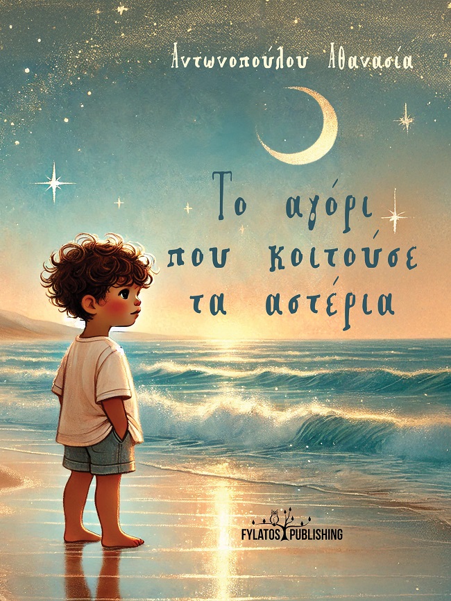 ΤΟ ΑΓΟΡΙ ΠΟΥ ΚΟΙΤΟΥΣΕ ΤΑ ΑΣΤΕΡΙΑ