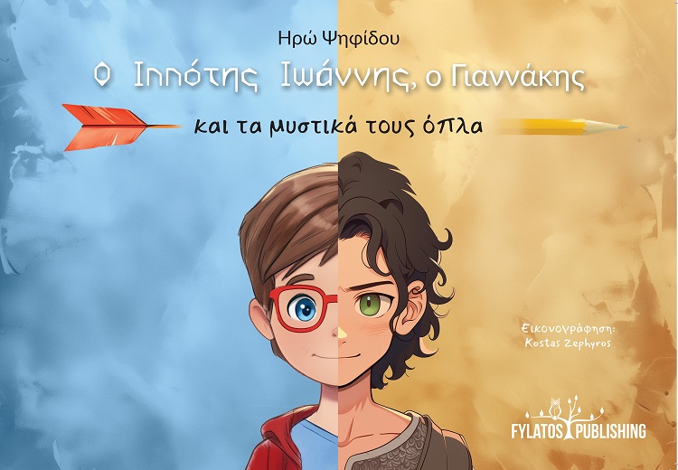 Ο ΙΠΠΟΤΗΣ ΙΩΑΝΝΗΣ, Ο ΓΙΑΝΝΑΚΗΣ ΚΑΙ ΤΑ ΜΥΣΤΙΚΑ ΤΟΥΣ ΟΠΛΑ