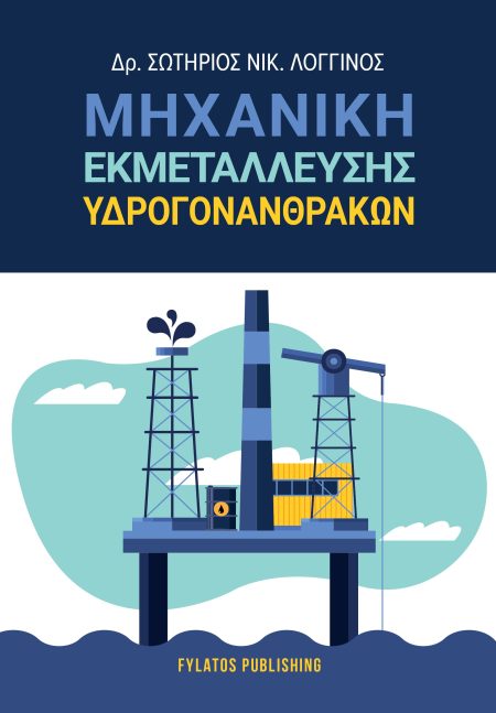 ΜΗΧΑΝΙΚΗ ΕΚΜΕΤΑΛΛΕΥΣΗΣ ΥΔΡΟΓΟΝΑΝΘΡΑΚΩΝ