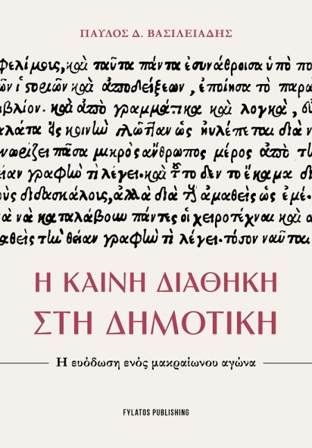 Η ΚΑΙΝΗ ΔΙΑΘΗΚΗ ΣΤΗ ΔΗΜΟΤΙΚΗ Η ΕΥΟΔΩΣΗ ΕΝΟΣ ΜΑΚΡΑΙΩΝΟΥ ΑΓΩΝΑ