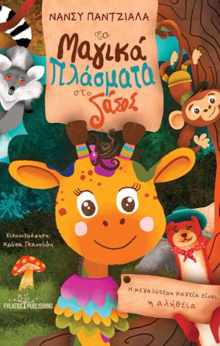 ΤΑ ΜΑΓΙΚΑ ΠΛΑΣΜΑΤΑ ΣΤΟ ΔΑΣΟΣ