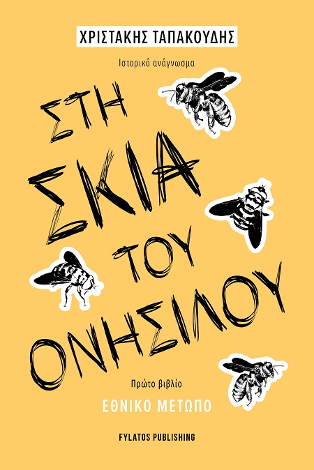 ΣΤΗ ΣΚΙΑ ΤΟΥ ΟΝΗΣΙΛΟΥ - ΠΡΩΤΟ ΒΙΒΛΙΟ ΕΘΝΙΚΟ ΜΕΤΩΠΟ