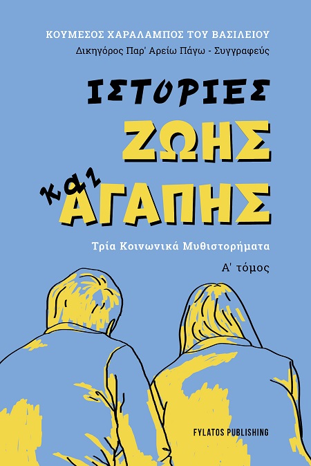 ΙΣΤΟΡΙΕΣ ΖΩΗΣ ΚΑΙ ΑΓΑΠΗΣ - Α΄ ΤΟΜΟΣ ΤΡΙΑ ΚΟΙΝΩΝΙΚΑ ΜΥΘΙΣΤΟΡΗΜΑΤΑ