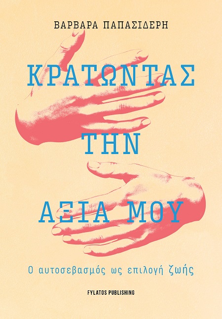 ΚΡΑΤΩΝΤΑΣ ΤΗΝ ΑΞΙΑ ΜΟΥ Ο ΑΥΤΟΣΕΒΑΣΜΟΣ ΩΣ ΕΠΙΛΟΓΗ ΖΩΗΣ