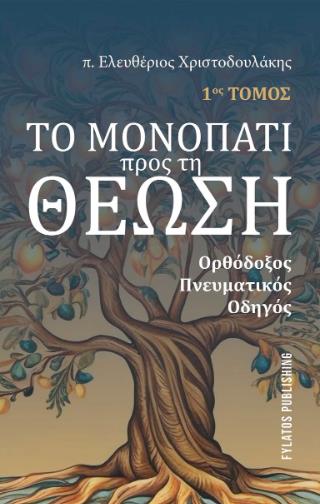 ΤΟ ΜΟΝΟΠΑΤΙ ΠΡΟΣ ΤΗ ΘΕΩΣΗ - 1ΟΣ ΤΟΜΟΣ ΟΡΘΟΔΟΞΟΣ ΠΝΕΥΜΑΤΙΚΟΣ ΟΔΗΓΟΣ