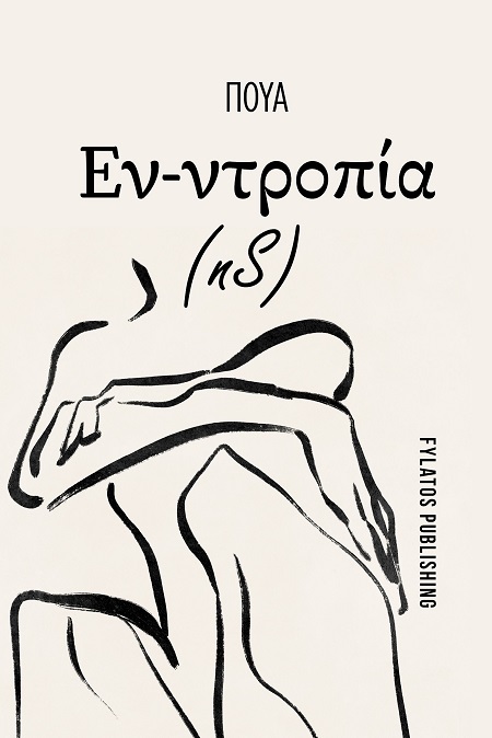 ΕΝ-ΝΤΡΟΠΙΑ (NS)