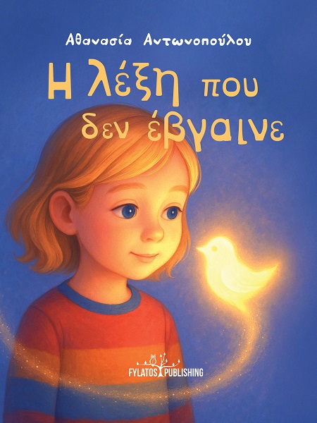 Η ΛΕΞΗ ΠΟΥ ΔΕΝ ΕΒΓΑΙΝΕ