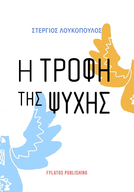 Η ΤΡΟΦΗ ΤΗΣ ΨΥΧΗΣ