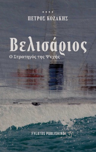 ΒΕΛΙΣΑΡΙΟΣ Ο ΣΤΡΑΤΗΓΟΣ ΤΗΣ ΨΥΧΗΣ