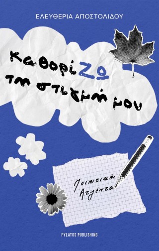 ΚΑΘΟΡΙΖΩ ΤΗ ΣΤΙΓΜΗ ΜΟΥ ΠΟΙΗΤΙΚΗ ΑΤΖΕΝΤΑ