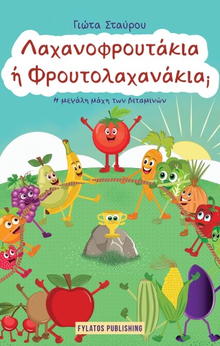 ΛΑΧΑΝΟΦΡΟΥΤΑΚΙΑ Η ΦΡΟΥΤΟΛΑΧΑΝΑΚΙΑ; Η ΜΕΓΑΛΗ ΜΑΧΗ ΤΩΝ ΒΙΤΑΜΙΝΩΝ