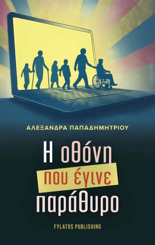 Η ΟΘΟΝΗ ΠΟΥ ΕΓΙΝΕ ΠΑΡΑΘΥΡΟ