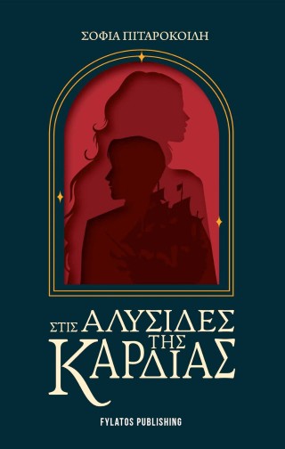 ΣΤΙΣ ΑΛΥΣΙΔΕΣ ΤΗΣ ΚΑΡΔΙΑΣ