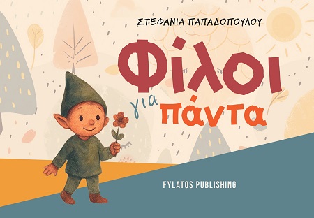 ΦΙΛΟΙ ΓΙΑ ΠΑΝΤΑ