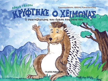 ΚΡΥΦΤΗΚΕ Ο ΧΕΙΜΩΝΑΣ Ο ΣΚΑΝΤΖΟΧΟΙΡΟΣ ΠΟΥ ΕΧΑΣΕ ΤΟΝ ΥΠΝΟ ΤΟΥ