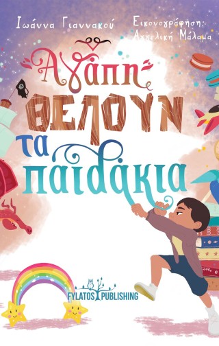 ΑΓΑΠΗ ΘΕΛΟΥΝ ΤΑ ΠΑΙΔΑΚΙΑ