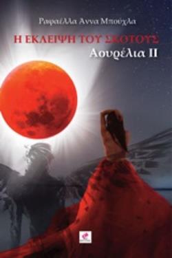 Η ΕΚΛΕΙΨΗ ΤΟΥ ΣΚΟΤΟΥΣ ΑΟΥΡΕΛΙΑ ΙΙ