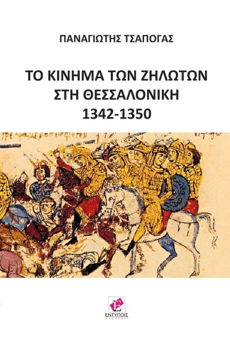 ΤΟ ΚΙΝΗΜΑ ΤΩΝ ΖΗΛΩΤΩΝ ΣΤΗ ΘΕΣΣΑΛΟΝΙΚΗ 1342-1350