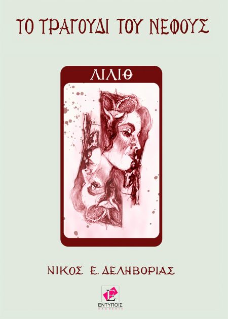 ΛΙΛΙΘ ΤΟ ΤΡΑΓΟΥΔΙ ΤΟΥ ΝΕΦΟΥΣ