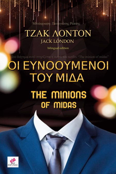 ΟΙ ΕΥΝΟΟΥΜΕΝΟΙ ΤΟΥ ΜΙΔΑ