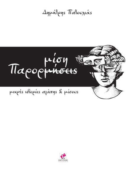 ΠΑΡΟΡΜΙΣΗ ΜΙΚΡΕΣ ΙΣΤΟΡΙΕΣ ΑΓΑΠΗΣ ΚΑΙ ΜΙΣΟΥΣ
