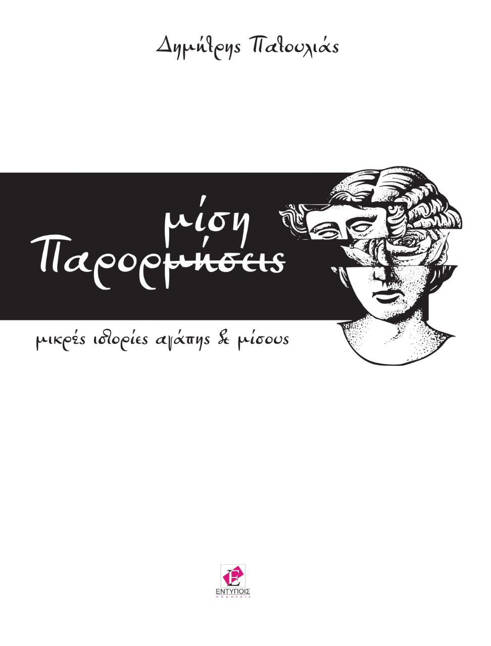 ΠΑΡΟΡΜΙΣΗ ΜΙΚΡΕΣ ΙΣΤΟΡΙΕΣ ΑΓΑΠΗΣ ΚΑΙ ΜΙΣΟΥΣ