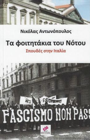 ΤΑ ΦΟΙΤΗΤΑΚΙΑ ΤΟΥ ΝΟΤΟΥ