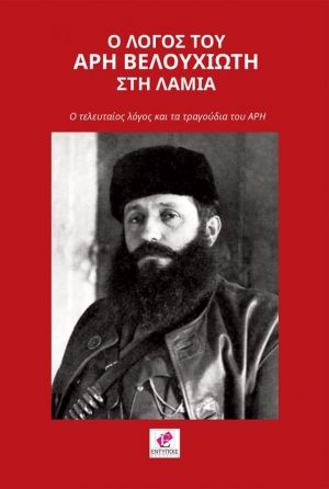 Ο ΛΟΓΟΣ ΤΟΥ ΑΡΗ ΒΕΛΟΥΧΙΩΤΗ ΣΤΗ ΛΑΜΙΑ