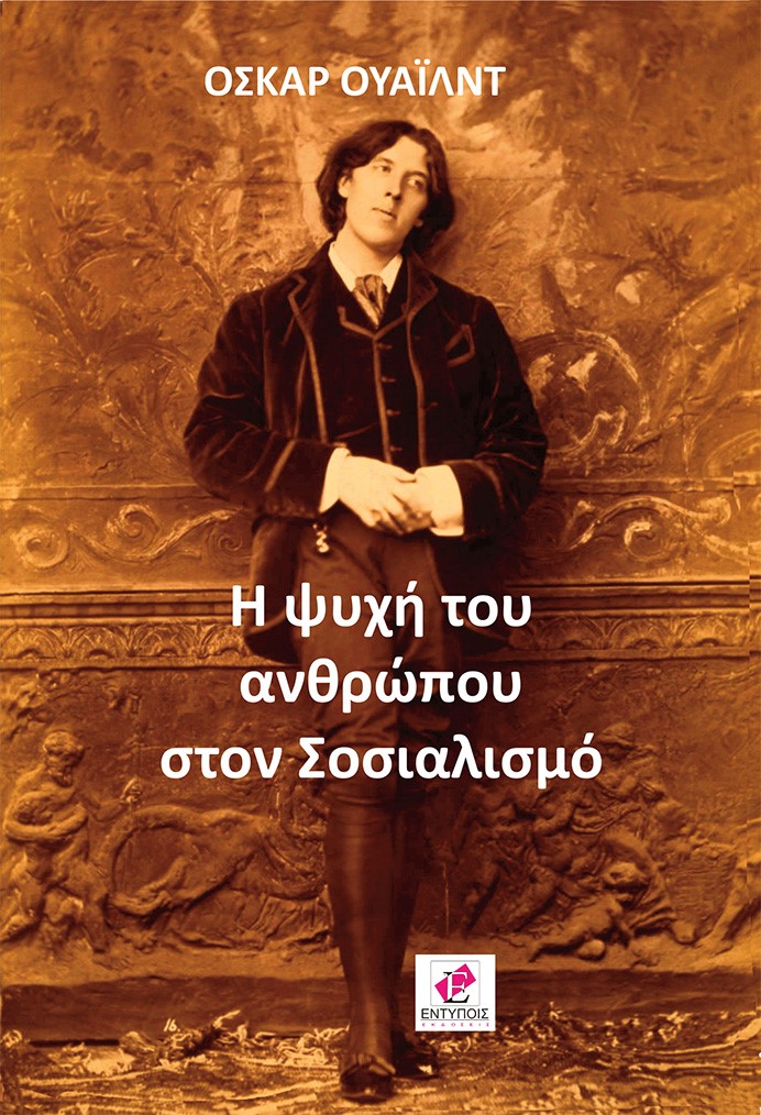 Η ΨΥΧΗ ΤΟΥ ΑΝΘΡΩΠΟΥ ΣΤΟΝ ΣΟΣΙΑΛΙΣΜΟ