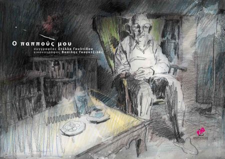 Ο ΠΑΠΠΟΥΣ ΜΟΥ