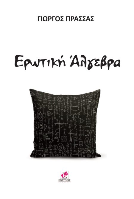 ΕΡΩΤΙΚΗ ΑΛΓΕΒΡΑ