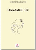 ΘΑΛΑΜΟΣ 312