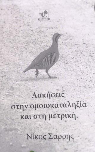 ΑΣΚΗΣΕΙΣ ΣΤΗΝ ΟΜΟΙΟΚΑΤΑΛΗΞΙΑ ΚΑΙ ΣΤΗΝ ΜΕΤΡΙΚΗ